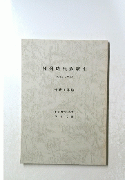 判例時報総索引　1509号~1545号