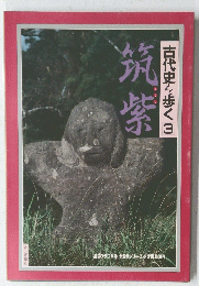 古代史を歩く3　筑紫