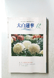 大白蓮華　2004年12月号