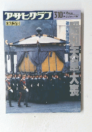 アサヒグラフ　和天皇大喪　１９８９年3月10日号