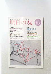 明日の友 166