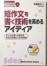 短作文を 書く技術を高める アイディア　２００７年