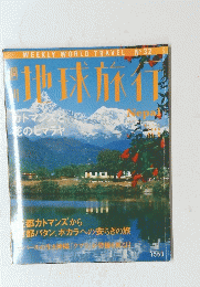 地球旅行 No.32