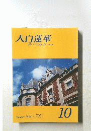 大白蓮華 TheDaibyakurenge　2008年10月号