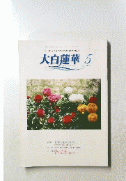 大白蓮華　5　２００６年5月号　No.６７５