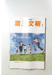 第三文明　3
