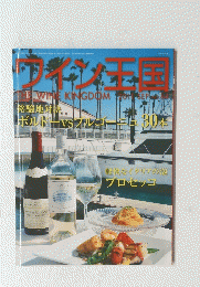 ワイン王国 9月号