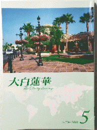 大白蓮華　No.７３６　２０１１年5月号