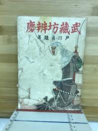 武蔵坊弁慶