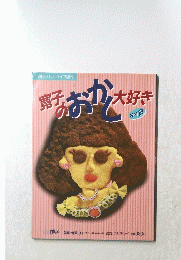 寛子のおかく大好き　その2