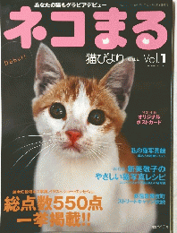ネコまる　Vol.1