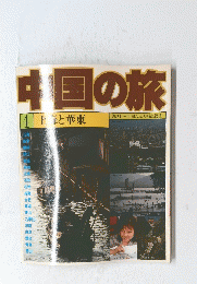 中国の旅　４