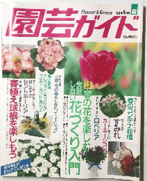 園芸ガイド　'94年4月号