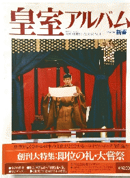皇室アルバム　平成3年　Vol.1