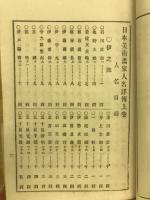 日本美術書家人名詳傳