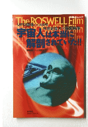 宇宙人は本当に解剖されていた!!