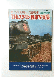 T34とスターリン戦車写真集　昭和53年3月5日号