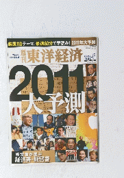 東洋経済　2011　大予測