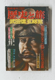 歴史と旅　武田信玄総覧