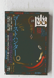 幽　15号　ゴーストハンター