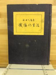 懴悔の生活