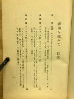祖国を顧みて