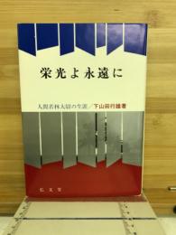 栄光よ永遠に : 人間若林大尉の生涯