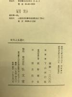 栄光よ永遠に : 人間若林大尉の生涯
