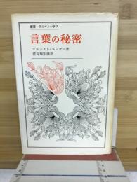 言葉の秘密