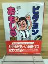 ビタミンおもしろ事典