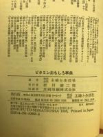 ビタミンおもしろ事典