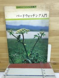 日本のどこにどんな鳥が　バードウォッチング入門