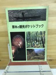 厚木の観光ポケットブック