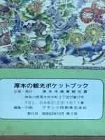厚木の観光ポケットブック