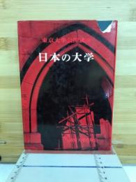 日本の大学