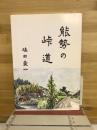 能勢の峠道