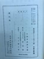 国家理想としての四十八願