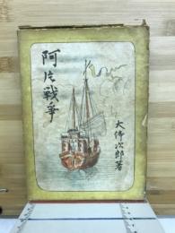 阿片戦争