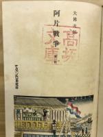 阿片戦争