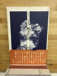 ぽえじい日本紀行-縄文杉の夢