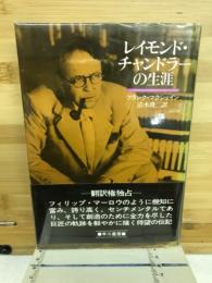 レイモンド・チャンドラーの生涯