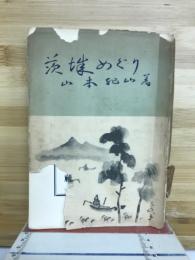 茨城めぐり