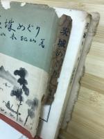 茨城めぐり