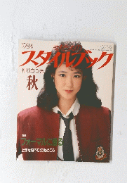 ミセスのスタイルブック　１９８４年9月5日号