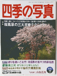 四季の写真　２００２年4・5月号