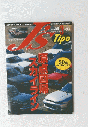 Js Tipo　ジェイズ ティーポ　１９９７年　No.５０　原点回帰 スカイライン