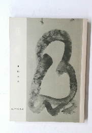 白 隠 墨 蹟 No.77, 78, 79,90