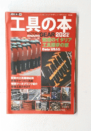 工具の本　FACTORY　GEAR　2022年号