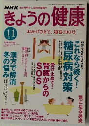 NHK きょうの健康　２００４年11月号