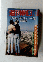 週刊朝日　１９８２年６月１日号　アメリカ ウエストコースト